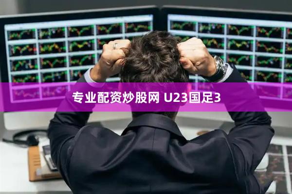 专业配资炒股网 U23国足3