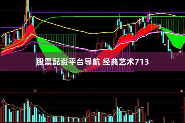 股票配资平台导航 经典艺术713
