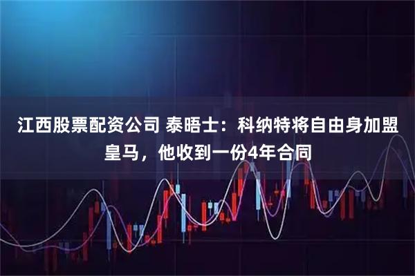 江西股票配资公司 泰晤士：科纳特将自由身加盟皇马，他收到一份4年合同